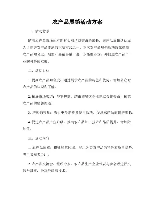 农产品展销活动方案