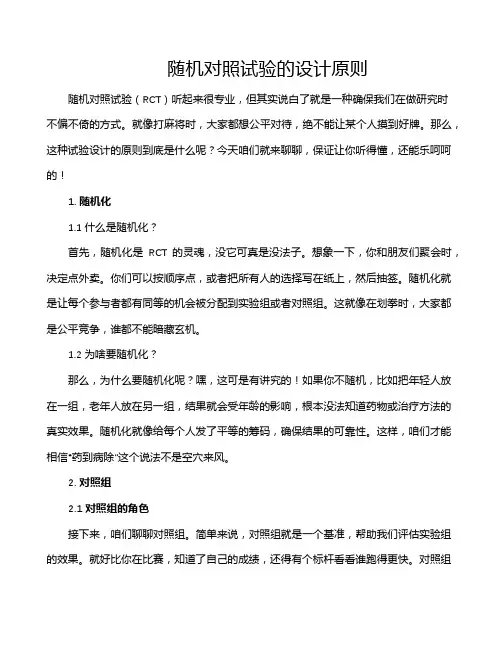 随机对照试验的设计原则