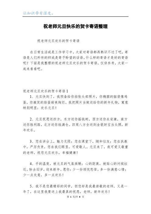 祝老师元旦快乐的贺卡寄语整理
