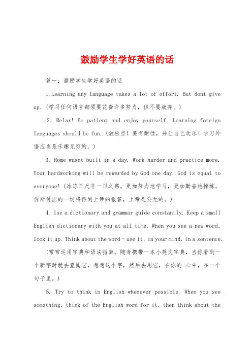 鼓励学生学好英语的话