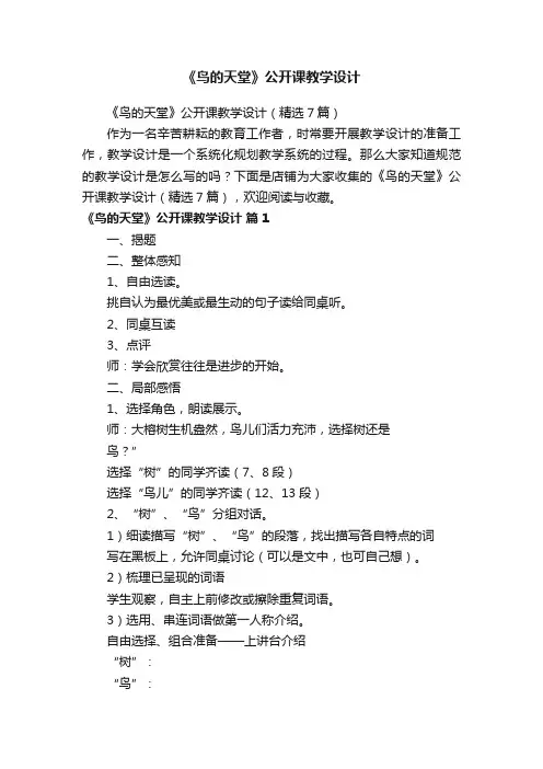 《鸟的天堂》公开课教学设计