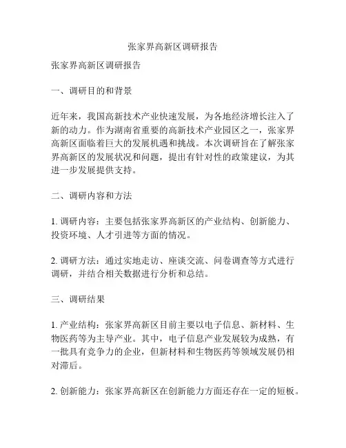 张家界高新区调研报告