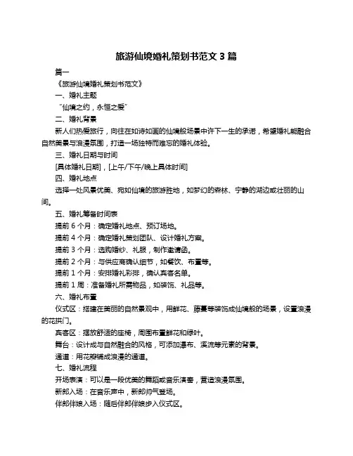 旅游仙境婚礼策划书范文3篇