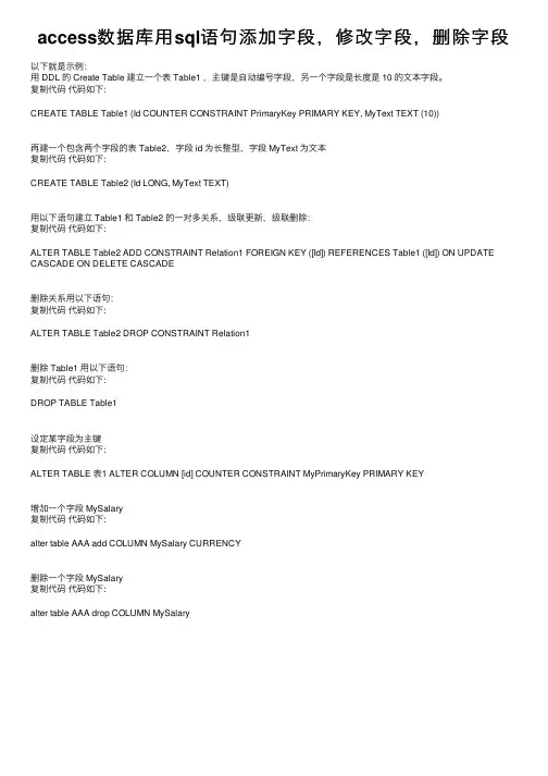 access数据库用sql语句添加字段，修改字段，删除字段