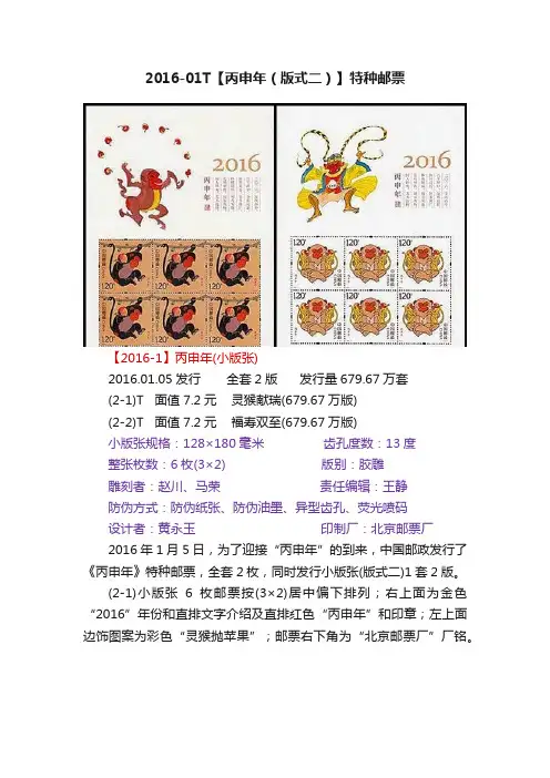 2016-01T【丙申年（版式二）】特种邮票
