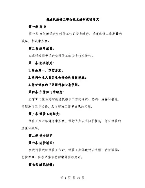 掘进机维修工安全技术操作规程范文（3篇）