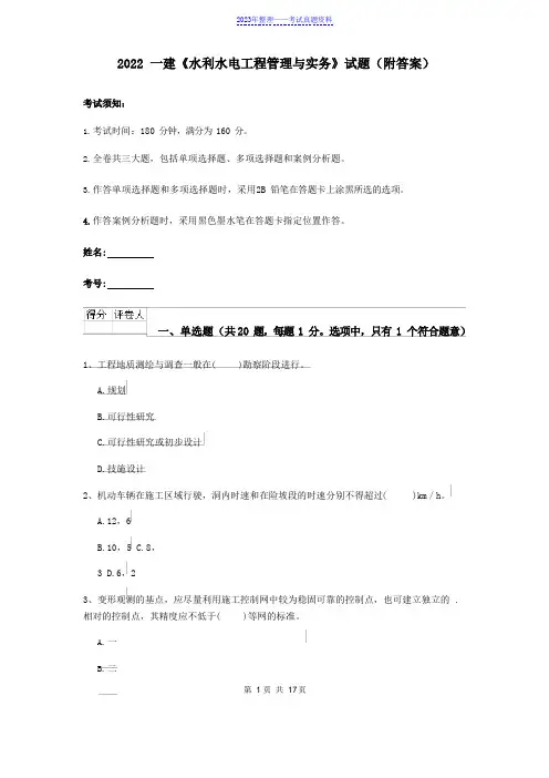 2022一建《水利水电工程管理与实务》试题(附答案)