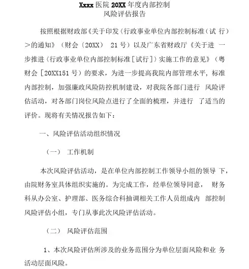 医院年度内部控制风险评估报告