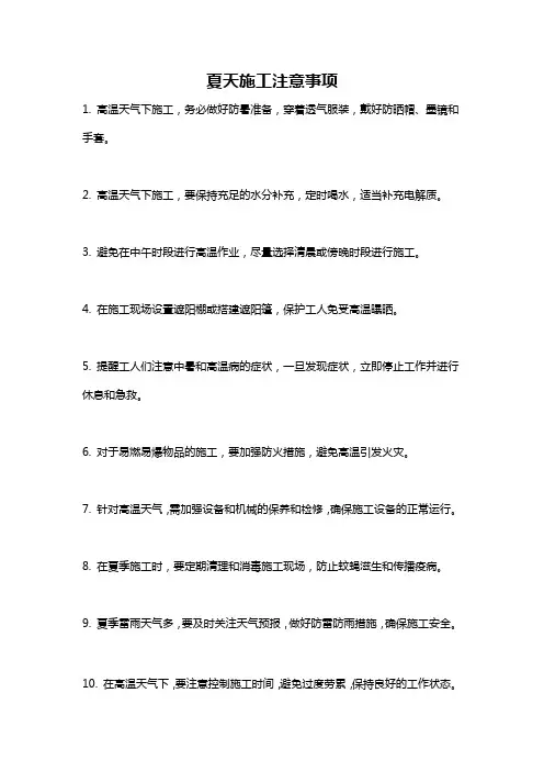 夏天施工注意事项