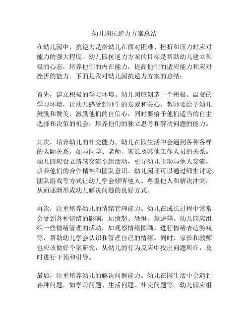 幼儿园抗逆力方案总结