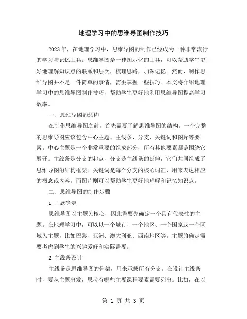 地理学习中的思维导图制作技巧