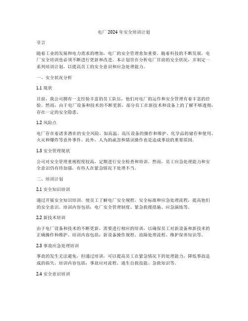 电厂2024年安全培训计划