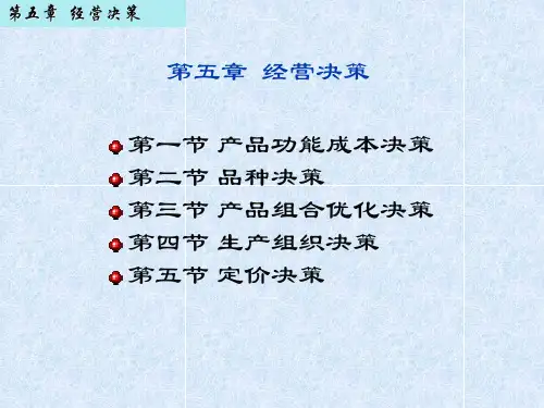 (管理会计)第5章经营决策.ppt