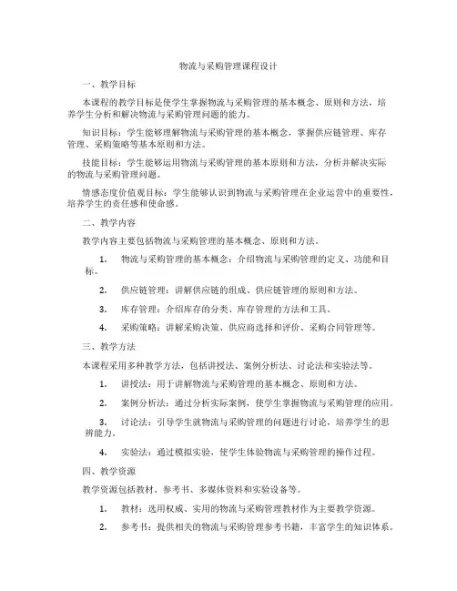 物流与采购管理课程设计