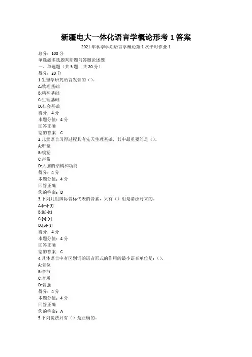 新疆电大一体化语言学概论形考1答案