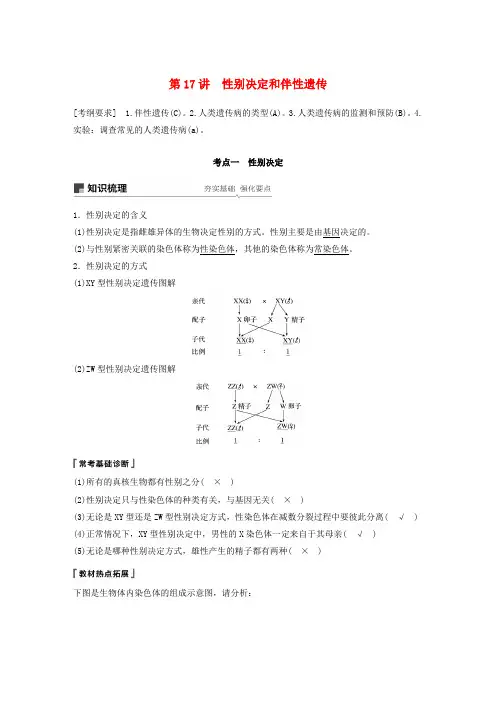 江苏2020版高考生物第五单元基因的传递规律第17讲性别决定和伴性遗传讲义(含解析)苏教版