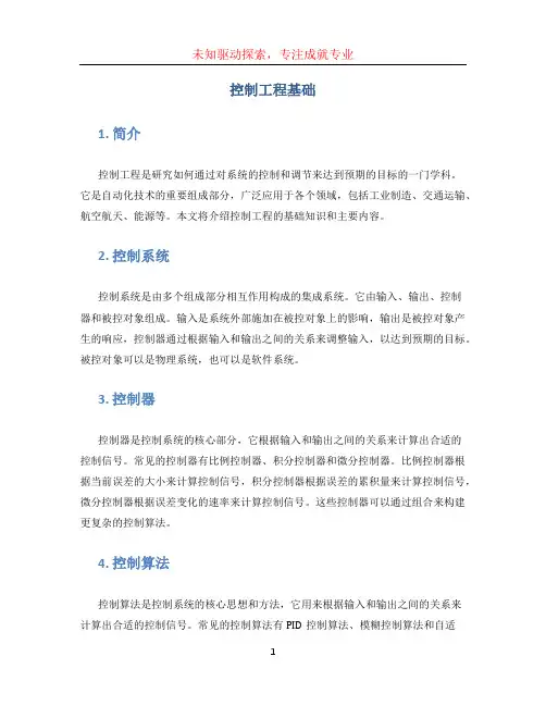 控制工程基础