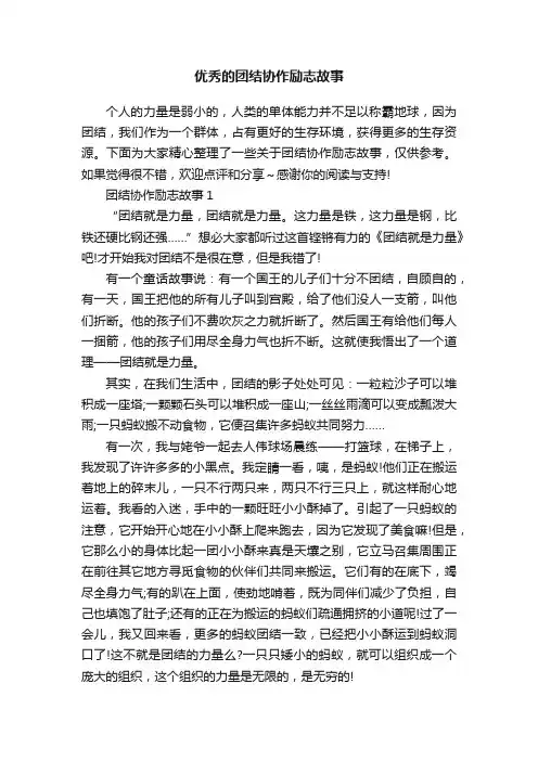 优秀的团结协作励志故事