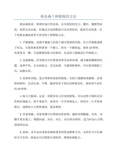 帕金森十种锻炼的方法