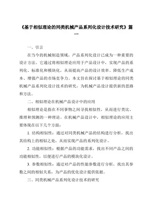 《基于相似理论的同类机械产品系列化设计技术研究》范文