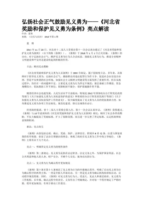 弘扬社会正气鼓励见义勇为——《河北省奖励和保护见义勇为条例》亮点解读