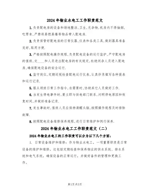 2024年物业水电工工作职责范文(二篇)