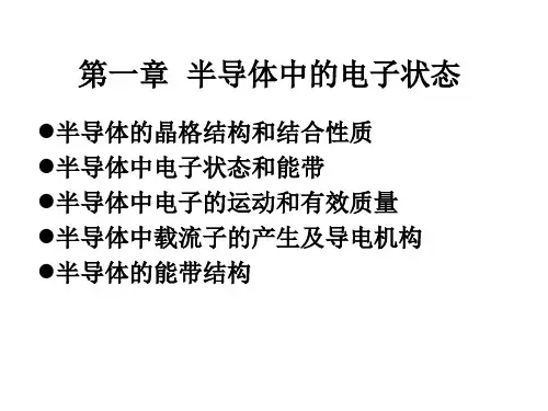 半导体物理学刘恩科全部章节ppt