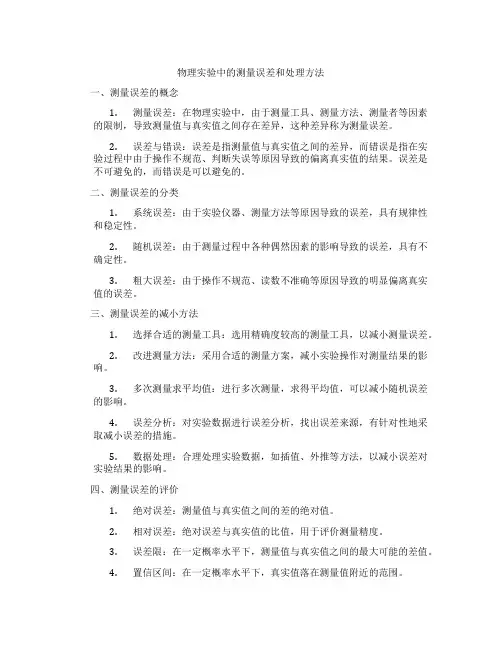 物理实验中的测量误差和处理方法