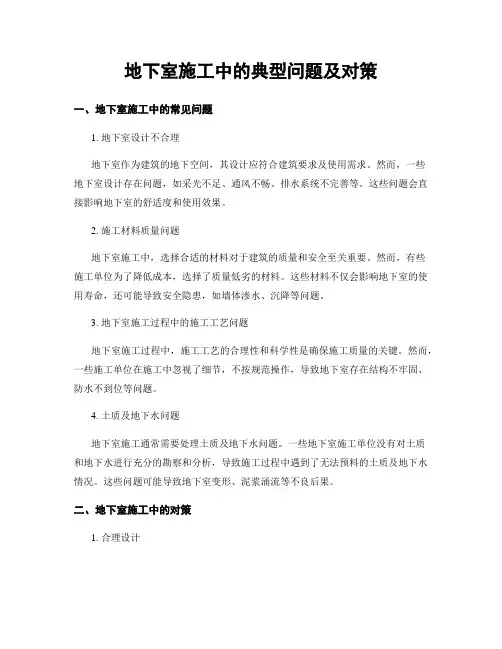 地下室施工中的典型问题及对策 (2)