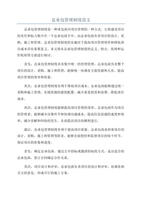 总承包管理制度范文