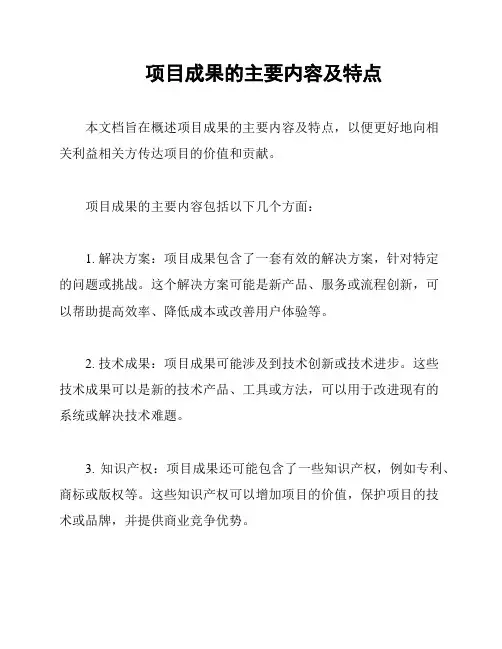 项目成果的主要内容及特点