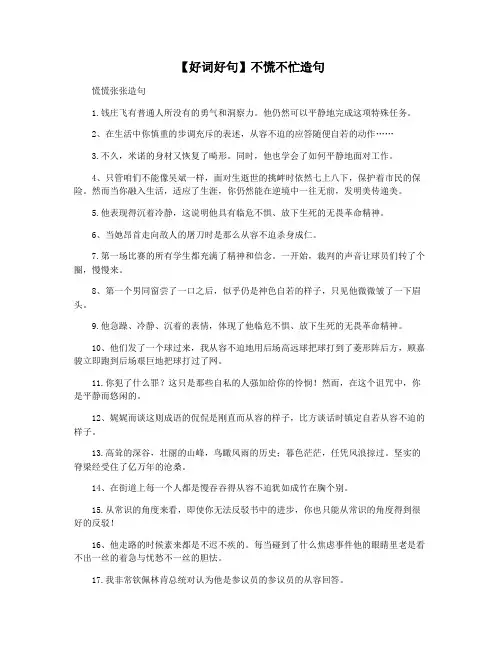 【好词好句】不慌不忙造句