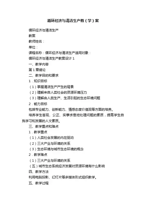 循环经济与清洁生产教（学）案