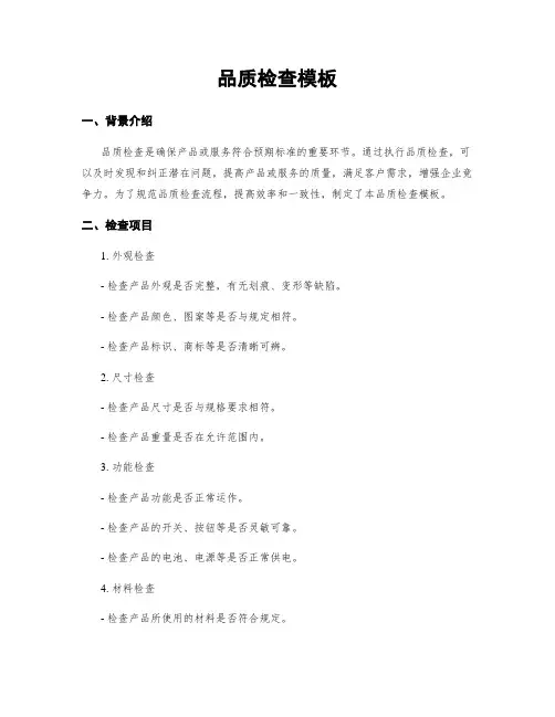 品质检查模板