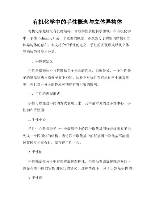 有机化学中的手性概念与立体异构体