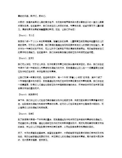 2024年幼儿园音乐律动说课稿范文