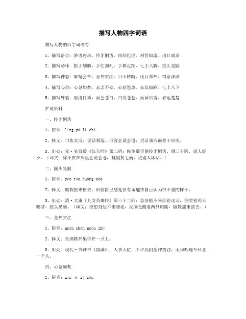 描写人物四字词语