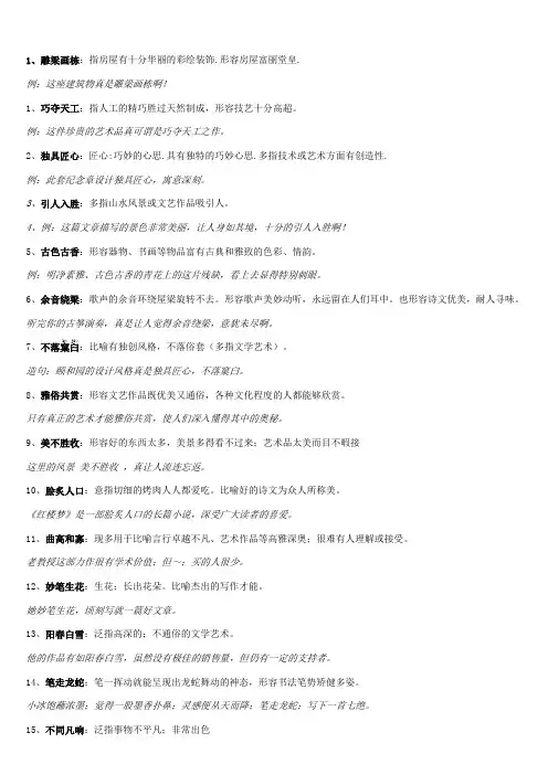 人教版六年级上册第八单元四字成语解释
