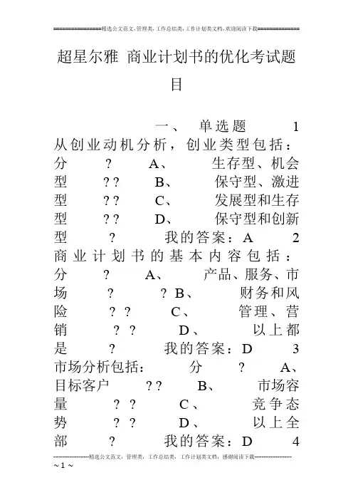 超星尔雅 商业计划书的优化考试题目