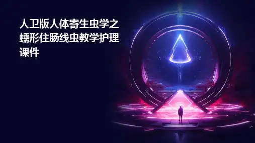 人卫版人体寄生虫学之蠕形住肠线虫教学护理课件