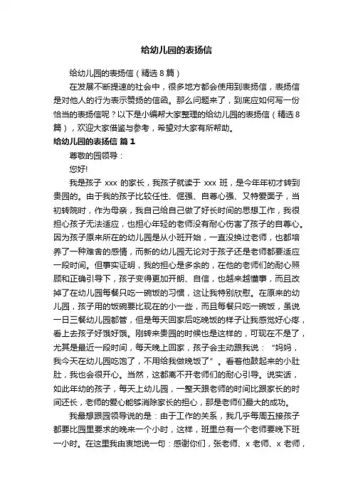 给幼儿园的表扬信（精选8篇）