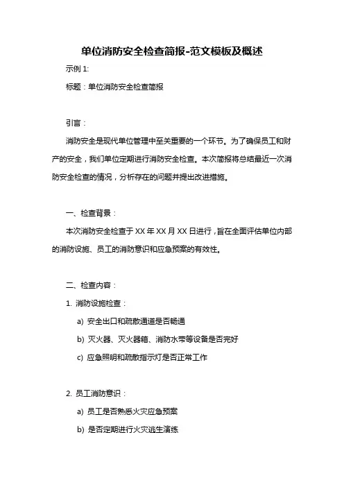 单位消防安全检查简报-概述说明以及解释
