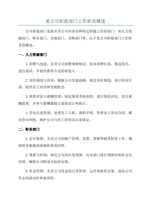 某公司职能部门工作职责概述
