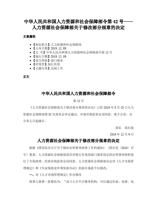 中华人民共和国人力资源和社会保障部令第42号——人力资源社会保障部关于修改部分规章的决定