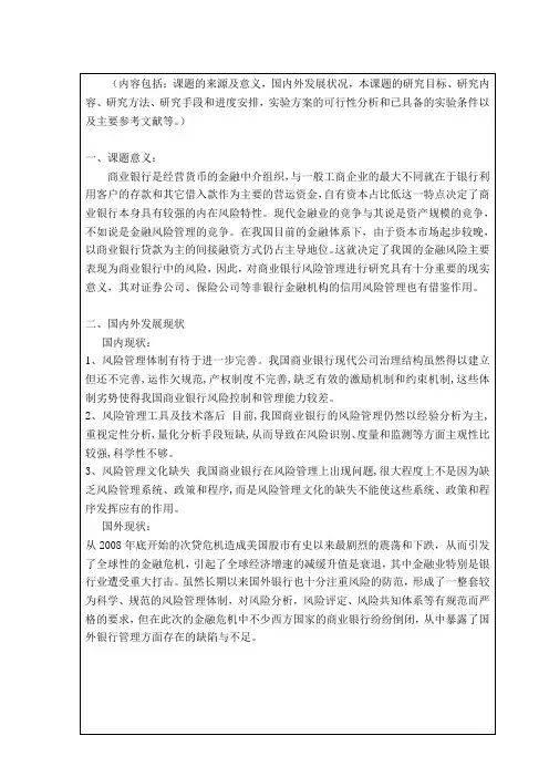 中国商业银行风险管理研究学士学位论文