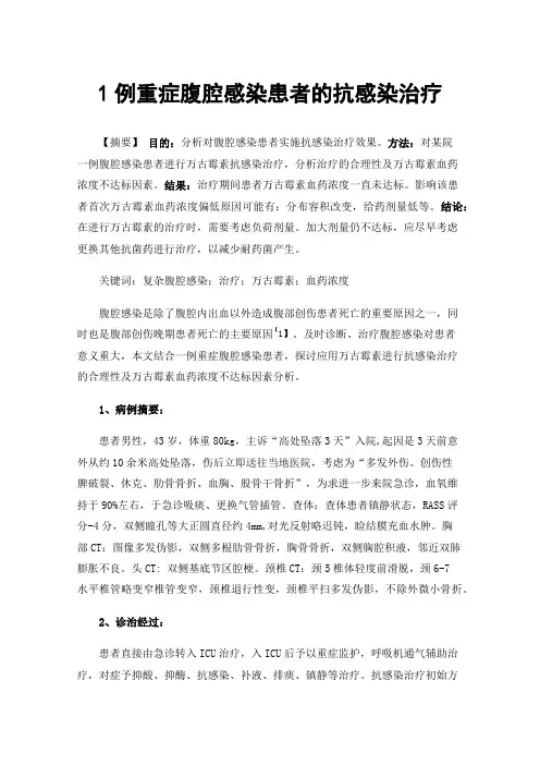 1例重症腹腔感染患者的抗感染治疗