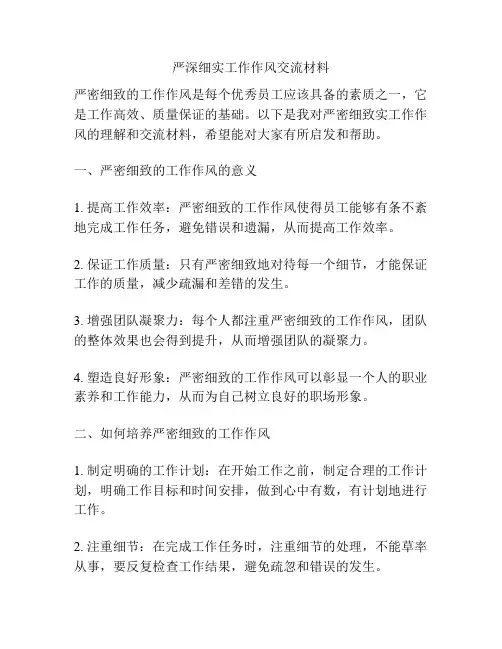 严深细实工作作风交流材料