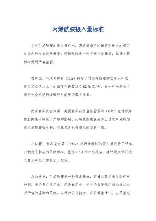丙烯酰胺摄入量标准