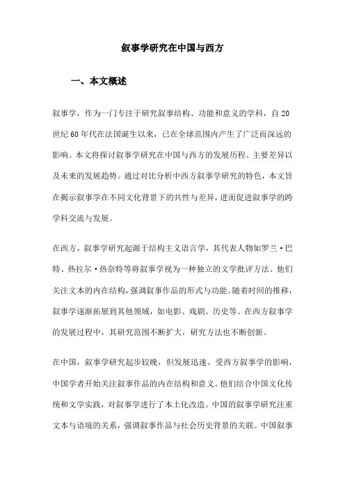 叙事学研究在中国与西方