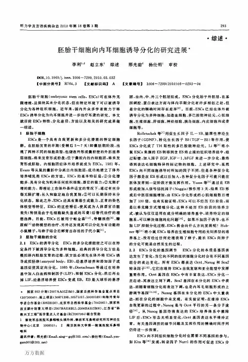 胚胎干细胞向内耳细胞诱导分化的研究进展